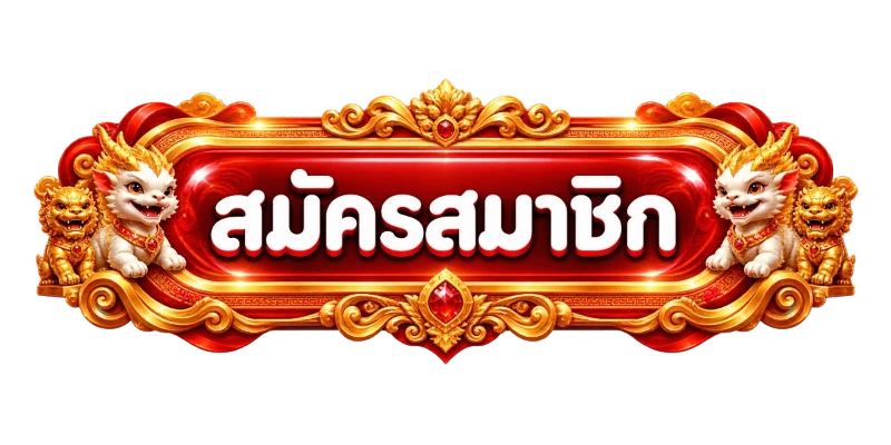 ทางเข้าเล่น SMILE WAY ลิงก์อัปเดตล่าสุด